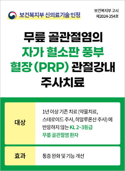 ★보건복지부 신의료기술 ★ 무릎 PRP 주사 치료