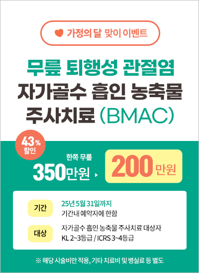 가정의달 맞이 :: 무릎 관절염, BMAC 주사치료비 할인이벤트