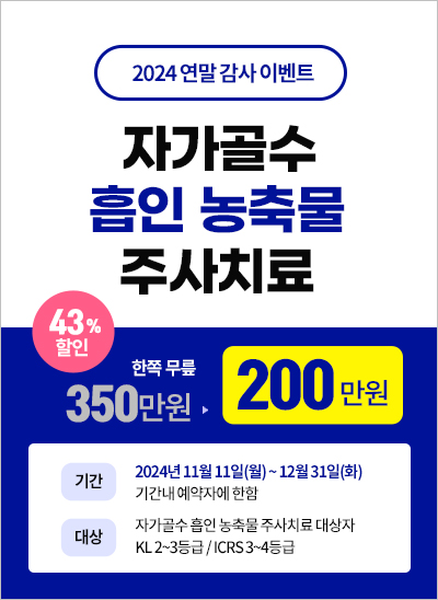 ★ 2024 연말 감사 이벤트 ★  무릎 주사 치료비 할인