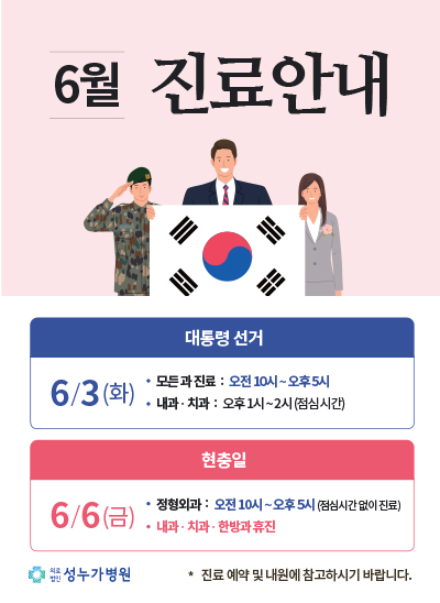 ★ 6월 진료일정 ★ 3일 대통령선거, 6일 현충일