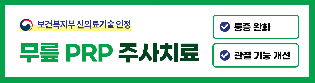 ★보건복지부 신의료기술 ★ 무릎 PRP 주사 치료