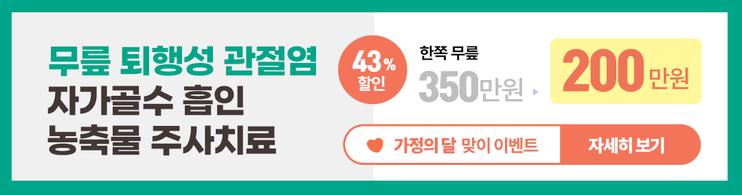 가정의달 맞이 :: 무릎 관절염, BMAC 주사치료비 할인이벤트