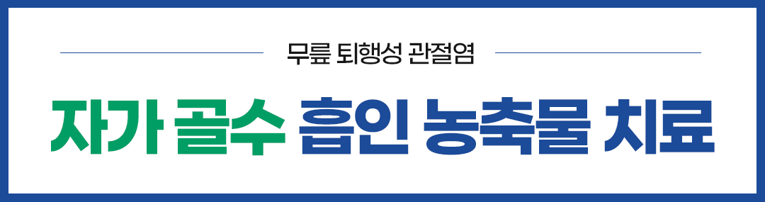 자가 골수 줄기세포치료