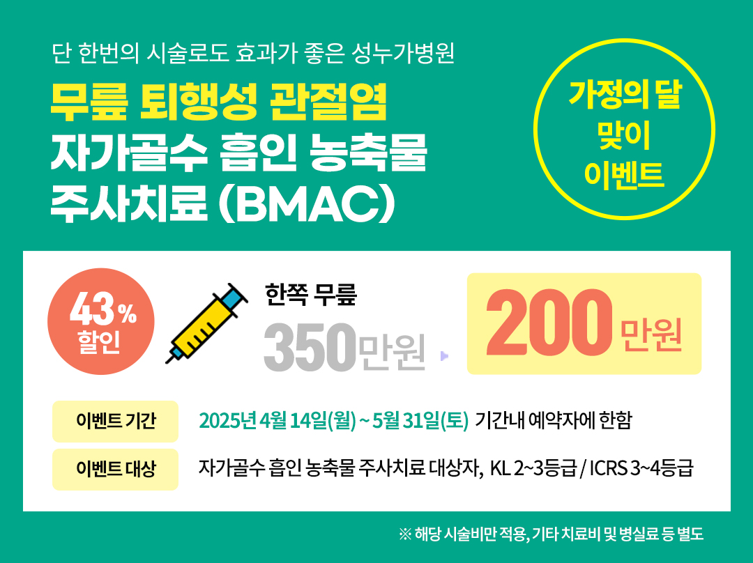 무릎 퇴행성 관절염 가정의 달 맞이 이벤트