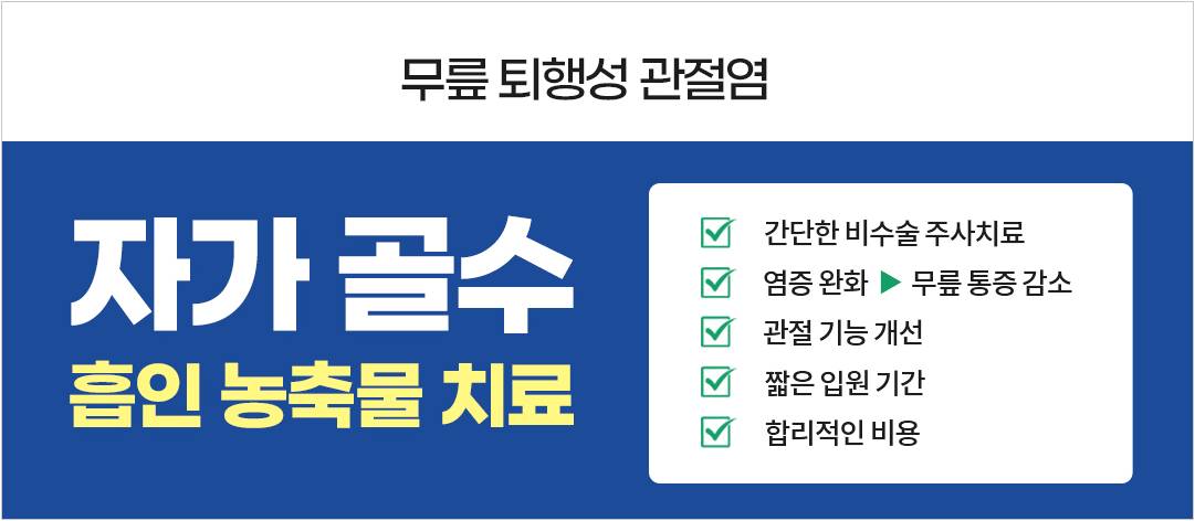 자가골수 흡인 농축물 치료