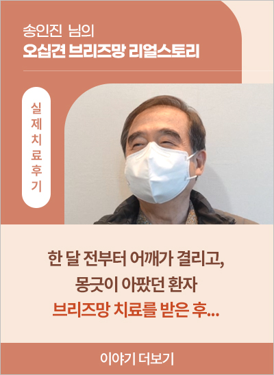 오십견 어깨통증 송인진 님의 브리즈망 치료 이야기