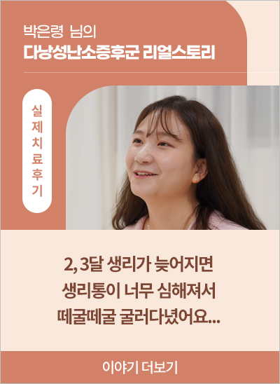 다낭성난소증후군, 박은령 님의 리얼스토리