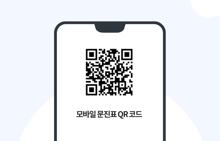 모바일 문진표 QR코드